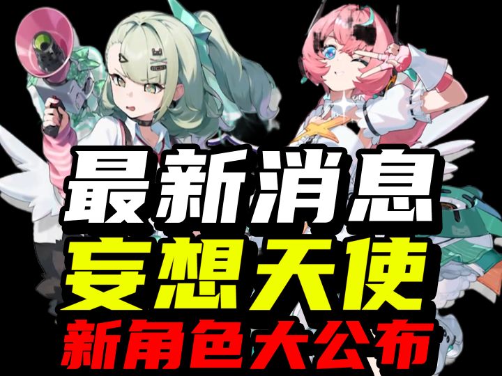 最新消息！妄想天使新角色大公布！千夏爱芮强度爆表！截图