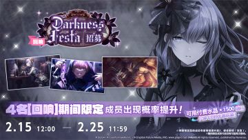「[回响]Darkness Festa招募」即将开启