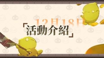 神荒秘闻丨12.19-12.25活动预告