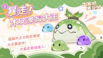 暴走！木史莱姆大王即将抵达！！