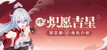 【资讯】角色介绍丨「咚！炽愿吉星」登场