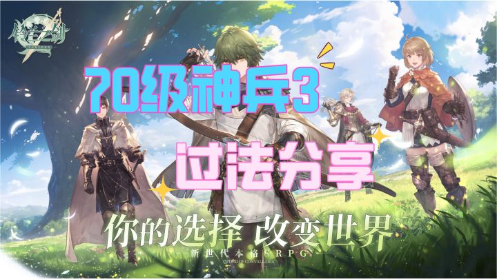 【铃兰之剑】70级神兵3,三星宝宝们的攀爬截图