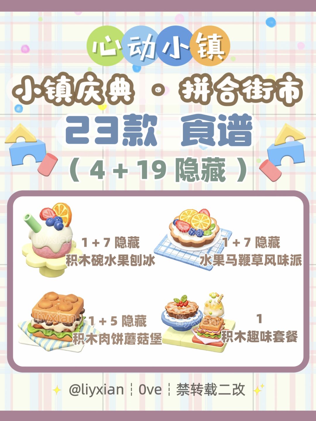 【心动小镇】拼合街市 23款食谱 全攻略 1