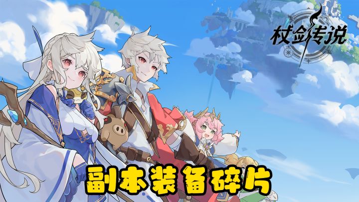 泽之国三大副本，装备碎片是自用还是售出？【杖剑传说】截图