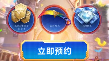 火线盛典| 预约福利上线，今日领虹光鹰爪专属福利