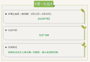 每周礼包码，6月23日到6月29日可领取