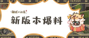 号外号外！全新「地府版本」重磅爆料！