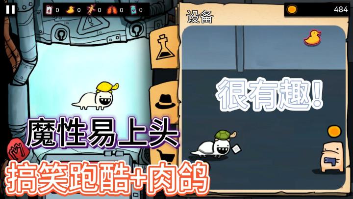 涂鸦版的画风，搞笑画面，操作简单，魔性上头的跑酷+肉鸽游戏截图