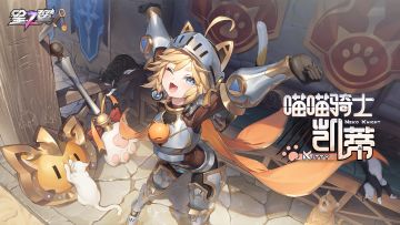 「喵喵骑士-凯蒂」即将登场！