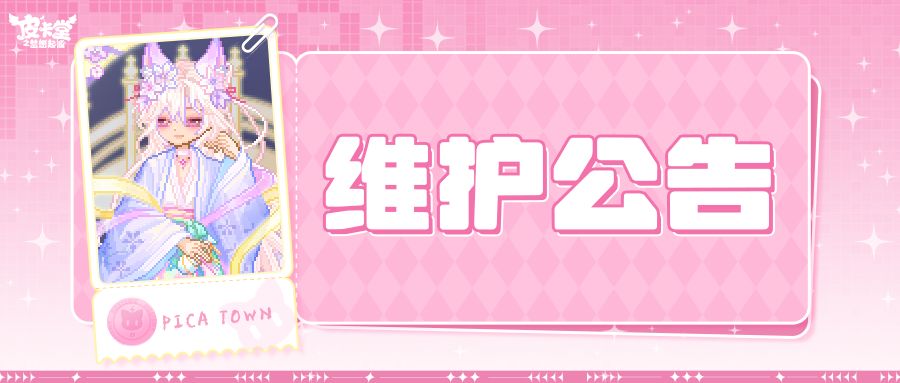 〓8月28日维护更新公告〓 1