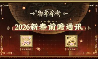 物华弥新丨2026新春前瞻通讯