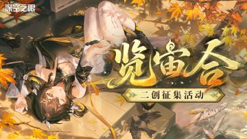 【有奖活动】「览宙合」主题同人征集活动开启！