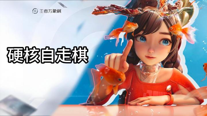 【TapTap年度游戏大赏】我的2025年度最佳游戏:王者万象棋!截图