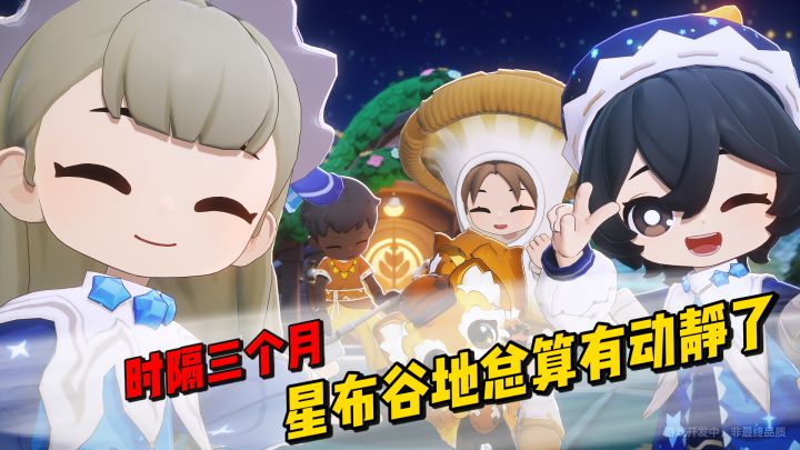 时隔三个月！星布谷地总算有动静了截图