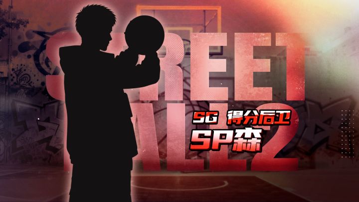 三分神射手SP森即将登场!苦练铸就天赋,远投引爆全场!截图