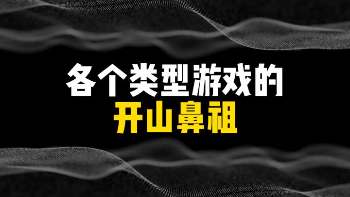 各个类型游戏的开山鼻祖都是谁？截图