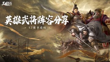 玩家投稿丨「何谓英雄」武将搭配思路揭秘！来看都有哪些阵容！