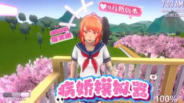 【病娇模拟器9月大更新！】