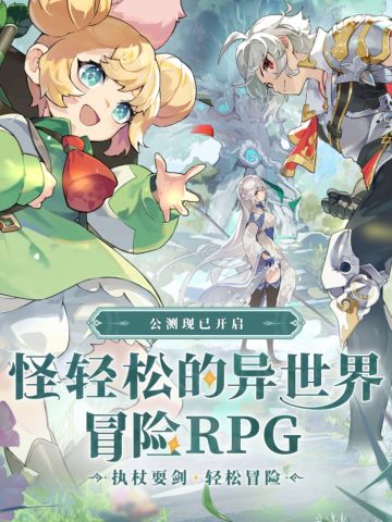 睡觉也能变强！杖剑传说公测啦