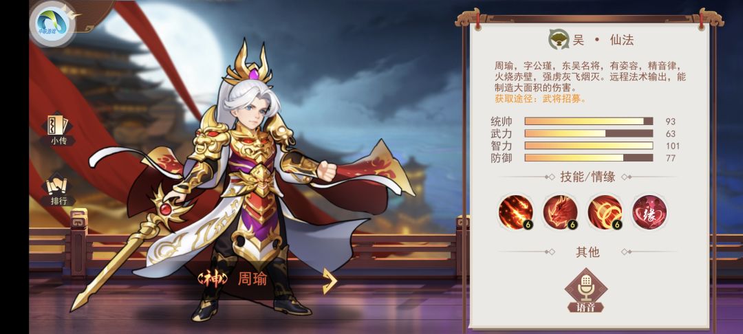掌中三国之“神将”篇--周瑜
 周瑜是掌中三国神将中群体伤害最大的武将，但由于本身较脆，所以使用周瑜的玩家并不多。其实在掌中三国官方的努力下，游戏的平衡性大大增强，在游戏中周瑜既可以做为强势辅助，又可做为主C进行输出。笔者对其技能特点分析如下：
 周瑜的三个技能分别为“流星火雨”、“烈火狻猊”、“连环计”：
 技能一“流星火雨”特点：此技能重点关注两点。一是周瑜的大招会对较大区域内的敌方目标造成法截图