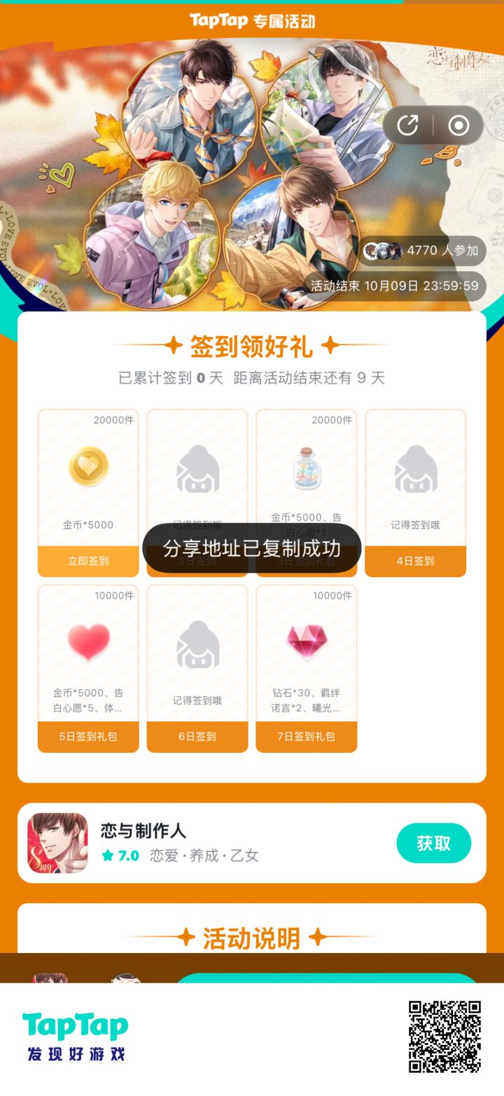 【恋与制作人】签到活动截图