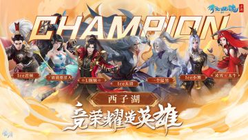 第十届跨服明星赛总冠军诞生！三界群雄角逐精彩回顾