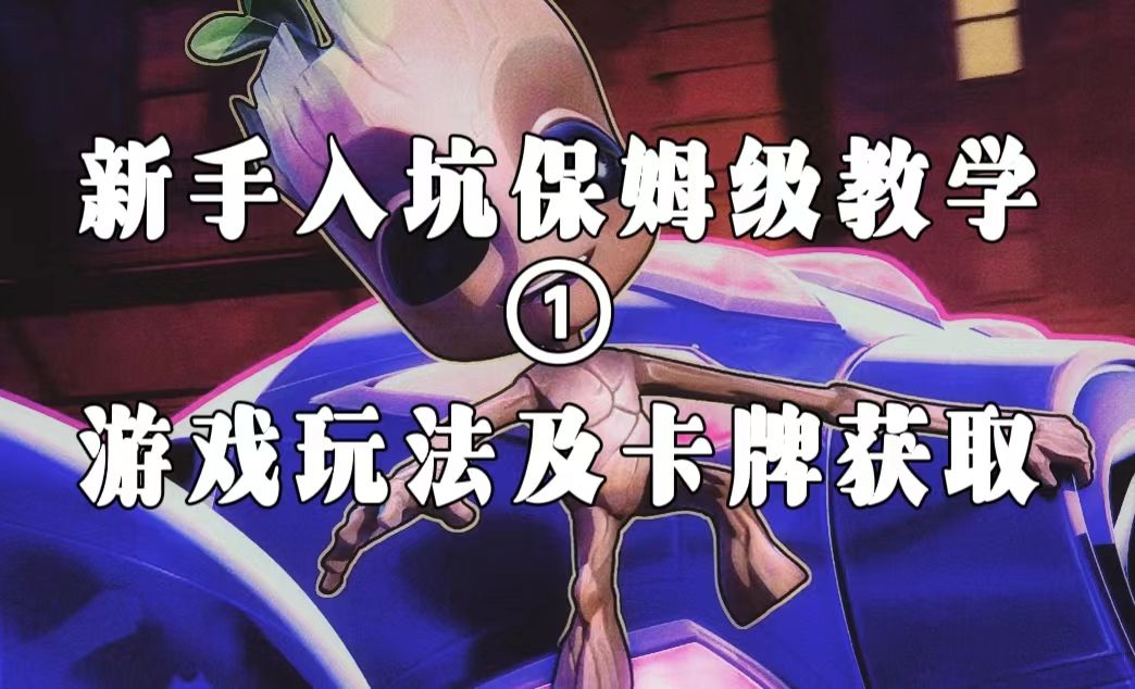 《漫威终极逆转》——新手入坑保姆级教学：游戏玩法及卡牌获取截图