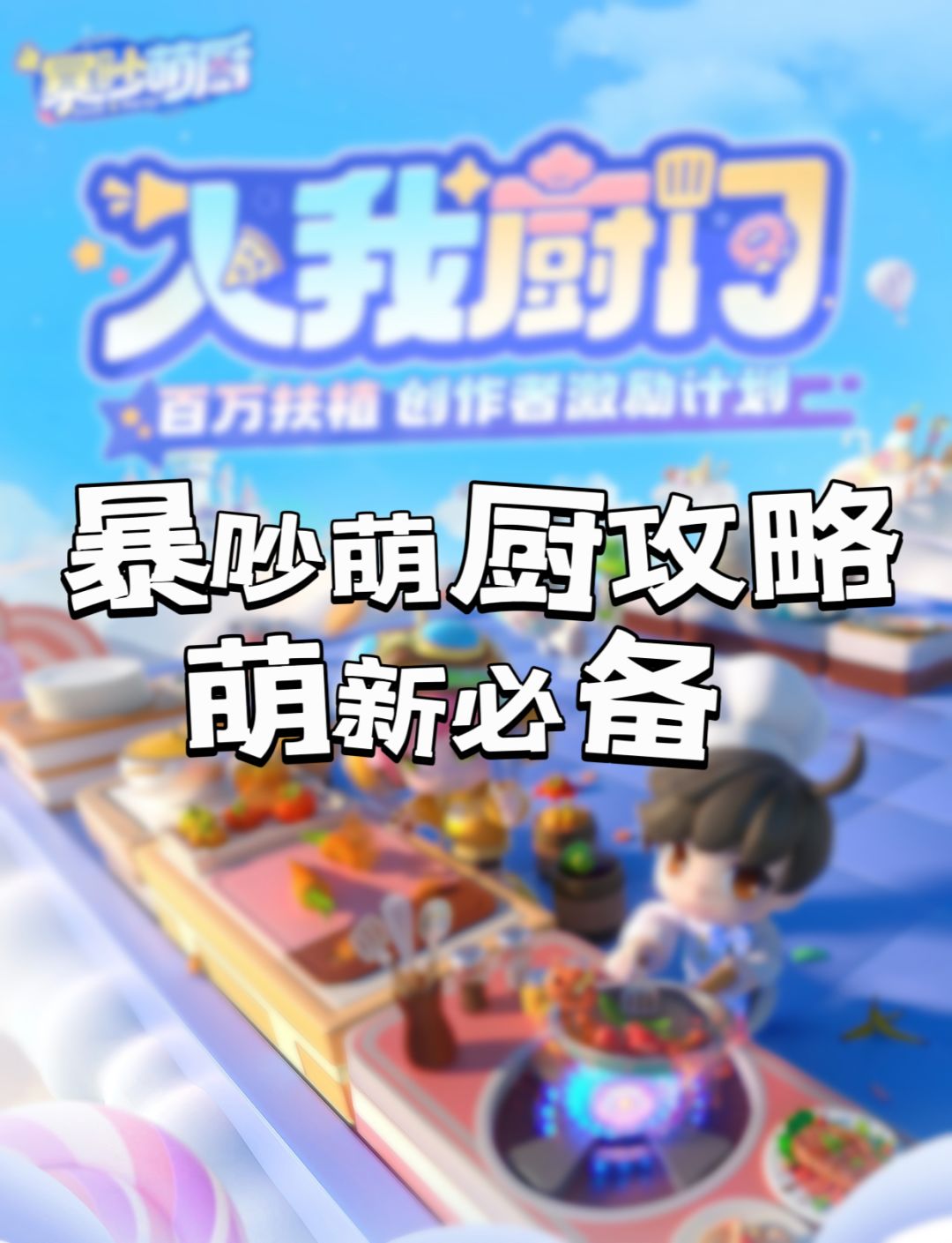 暴吵萌厨新手攻略！萌新必备～截图