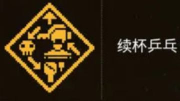 关于奥莉续杯乒乓魂力的解说（新玩家答疑）
