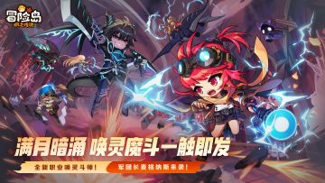 《冒险岛：枫之传说》9月11日版本宣传片「满月暗涌 唤灵魔斗」