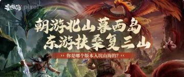 朝游北山暮西岛，东游扶桑复三山，你是哪个版本入坑山海的？