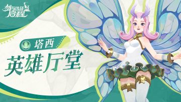 英雄厅堂丨穿梭幻梦的妖精，梦境守护——塔西