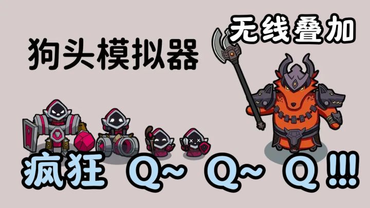 疯狂连点器，见证狗头的无限成长，有点爽啊~截图