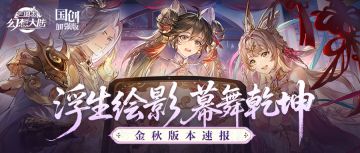 金秋版本速报丨一觉醒来我穿剧本啦？新版本内容抢先看