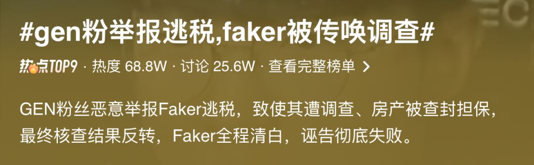 打脸!GEN粉丝为救Ruler诬陷Faker逃税 2
