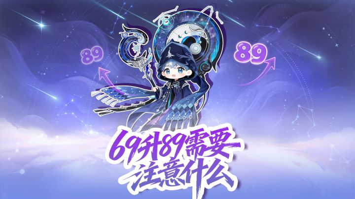 69直冲89!速通全攻略截图