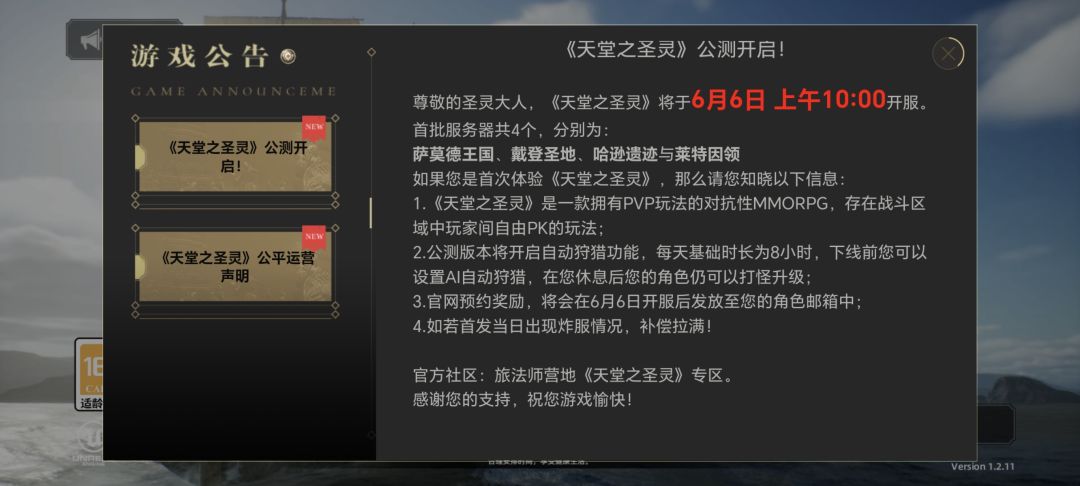 天堂之圣灵6月6日10:00开服公测 2