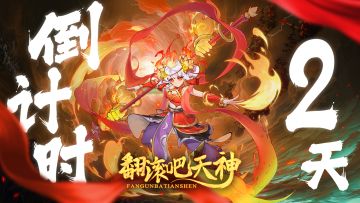 《翻滚吧天神》先锋测试倒计时！