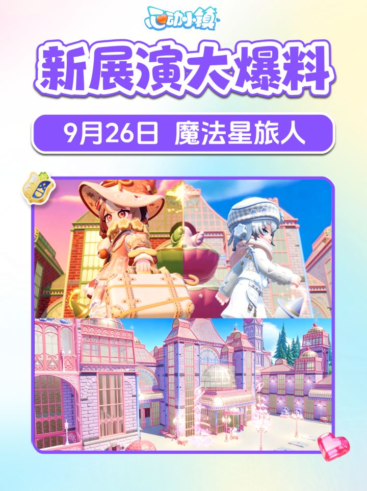 新金橡果展演爆料 魔法星旅人 服饰家具建材截图
