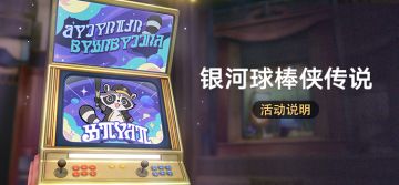 「银河球棒侠传说」活动说明