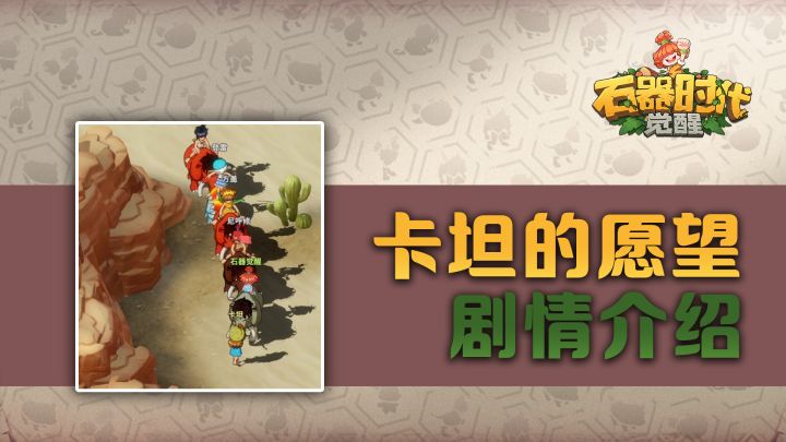 《石器时代:觉醒》任务介绍:卡坦的愿望截图