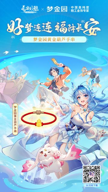 好梦连连，福降长安！ 长安幻想 x 梦金园黄金珠宝 联动官宣！