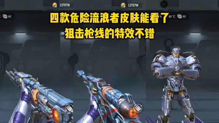 四款危险流浪者皮肤正式服能看了,狙击枪线的特效不错!截图