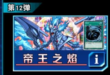 帝王之焰（主卡盒）抽取建议
新玩家抽取建议：☆（一般不抽）
老玩家抽取建议：☆☆☆（可抽）
远期收益：☆☆☆（一般）
卡组：三轴炎星卡组（有一定强度，上不了t表）
纯凤凰卡组：（娱乐）
凤凰尤贝尔：（娱乐）
帝王卡组：（娱乐）
熔岩卡组：（娱乐）
机人卡组：（娱乐）
［以上仅限于2023.1月环境］
强力卡：旋风☆☆☆☆☆
魔导战士破坏者☆☆，邪帝盖乌斯☆，禁忌的圣典（没星），误伤队友☆☆☆☆#游戏图文新春挑战
