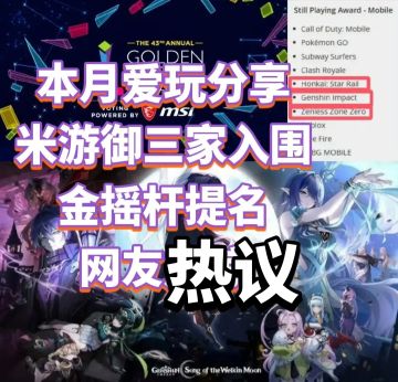 米游御三家入围金摇杆提名，网友热议