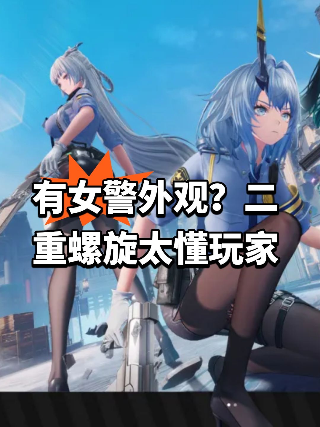 有女警外观?二重螺旋太懂玩家 1