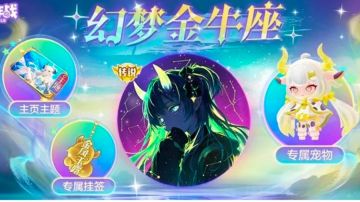 幻梦金牛座上线！收集皮肤解锁专属吞噬特效、永久金牛座主页背景