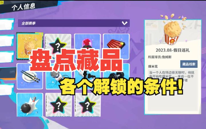 【全明星街球派对】盘点各个藏品的解锁条件！截图