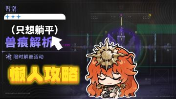 【鸣潮】兽痕解析懒人攻略（持续更新ING）