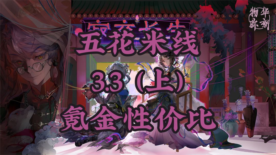 3.3(上)「寂夜长生」氪金性价比 1
